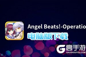 Angel Beats!-Operation Wars电脑版下载 怎么下载Angel Beats!-Operation Wars电脑版模拟器