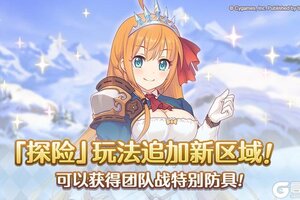 《公主连结》「探险」追加新区域「斯卡蒂亚山脉」
