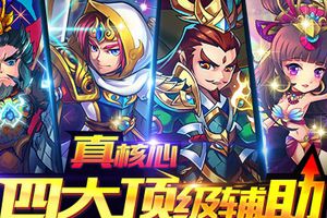 真核心 四大顶级辅助