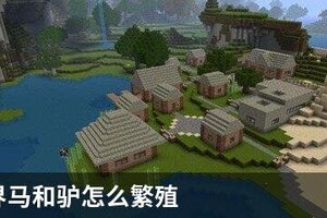 我的世界马和驴怎么繁殖
