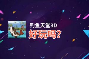 钓鱼天堂3D好玩吗？钓鱼天堂3D好不好玩评测