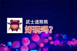 武士道熊熊好玩吗？武士道熊熊好不好玩评测