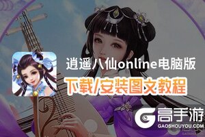 逍遥八仙online电脑版 电脑玩逍遥八仙online模拟器下载、安装攻略教程