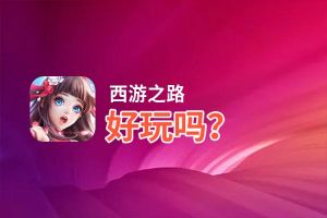 西游之路好玩吗？西游之路好不好玩评测