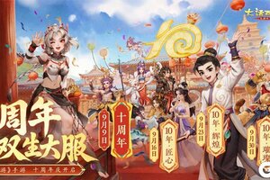 《大话西游》周年纪念超级服十周年明日开启！