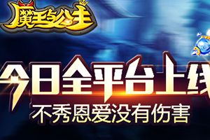 不秀恩爱没有伤害《魔王与公主》今日全平台上线