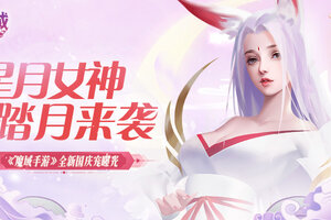 《魔域手游》全新国庆宠曝光 星月女神踏月来袭