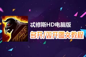 忒修斯HD怎么双开、多开？忒修斯HD双开、多开管理器使用图文教程