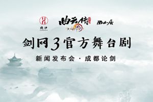 蓉城论剑 剑网3官方舞台剧正式启动