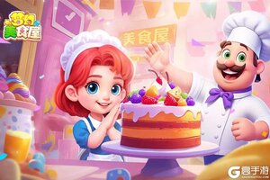 《梦幻美食屋》新手攻略：萌新快速上手技巧