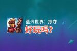 蒸汽世界：掠夺好玩吗？蒸汽世界：掠夺好不好玩评测