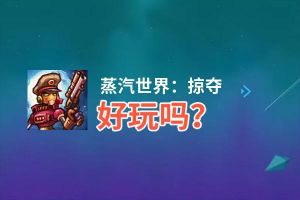 蒸汽世界：掠夺好玩吗？蒸汽世界：掠夺好不好玩评测