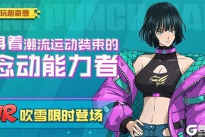 《一拳超人：最强之男》新英雄 燃爆来袭！