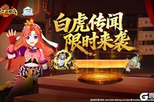 《热血江湖：归来》白虎传闻现世