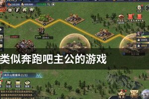 类似奔跑吧主公的游戏