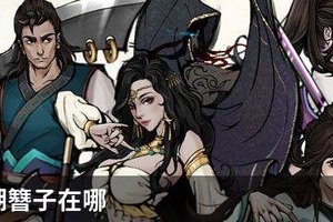 烟雨江湖簪子在哪