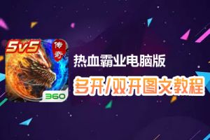热血霸业怎么双开、多开？热血霸业双开、多开管理器使用图文教程