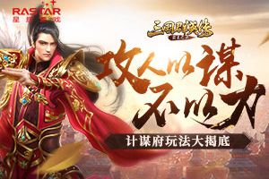 攻人以谋不以力 《三国群英传-霸王之业》计谋府玩法大揭底