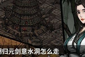 烟雨江湖归元剑意水洞怎么走