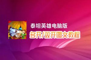 泰坦英雄怎么双开、多开？泰坦英雄双开助手工具下载安装教程