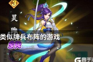 类似牌兵布阵的游戏