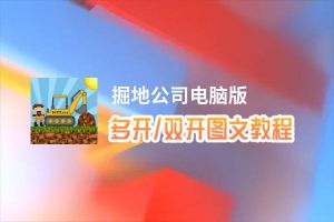 掘地公司怎么双开、多开？掘地公司双开助手工具下载安装教程