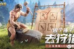 《原野传说：史前万年》3月22日震撼公测！
