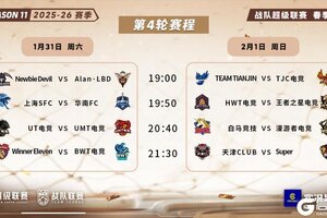 《实况足球》2025-26 赛季春季赛第 4 轮周末打响！