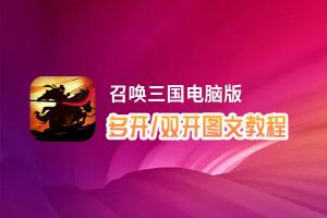 召唤三国怎么双开、多开？召唤三国双开助手工具下载安装教程