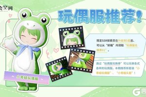 《开放空间》「时装速递」玩偶服·小青蛙