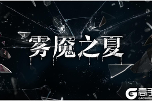 呢喃的歌声——《雾魇之夏》艾米与她的郁金香