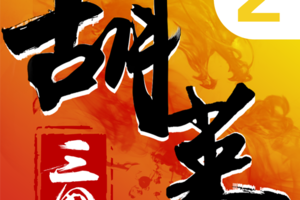 胡莱三国2