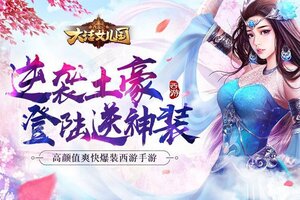 《西游记：大话女儿国》万人排队逼疯玩家 2023年03月02日开新服迎大佬回归