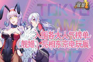 入围各大人气榜单 《舰姬》亮相东京电玩展