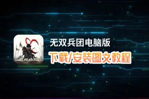 无双兵团电脑版_电脑玩无双兵团模拟器下载、安装攻略教程