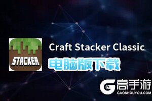 Craft Stacker Classic电脑版下载 Craft Stacker Classic电脑版的安装使用方法