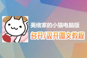 美绪家的小猫怎么双开、多开？美绪家的小猫双开、多开管理器使用图文教程