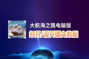 大航海之路怎么双开、多开？大航海之路双开助手工具下载安装教程