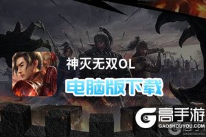 神灭无双OL电脑版下载 怎么下载神灭无双OL电脑版模拟器