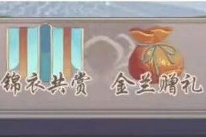 《盛世芳华》金兰系统攻略:姐妹冲榜双赢玩法详解!