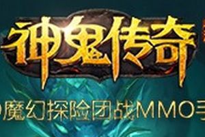 神鬼传奇试玩：高度还原端游的画面和玩法
