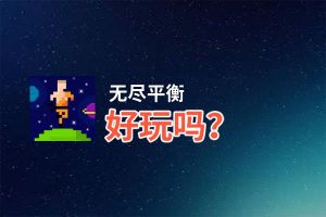 无尽平衡好玩吗？无尽平衡好不好玩评测