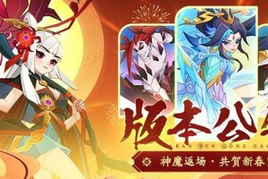《神仙道3》神魔返场，共贺新春！全新版本将于1月29日正式上线！