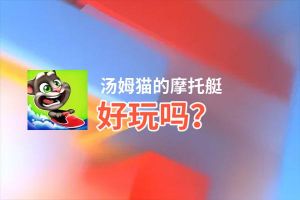 汤姆猫的摩托艇好玩吗？汤姆猫的摩托艇好不好玩评测