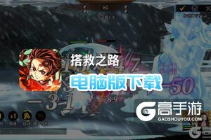 搭救之路电脑版下载 推荐好用的搭救之路电脑版模拟器下载