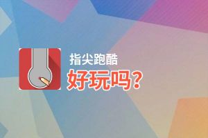指尖跑酷好玩吗？指尖跑酷好不好玩评测