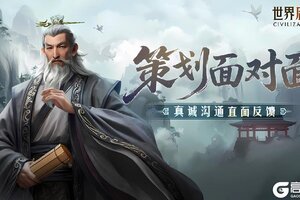 《世界启元》策划面对面丨新活跃活动筹备中