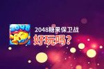 2048糖果保卫战好玩吗？2048糖果保卫战好不好玩评测
