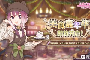 《公主连结》全新常驻活动「美食嘉年华」开展预告