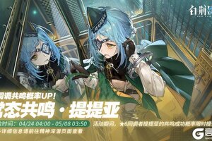 《白荆回廊》「常态共鸣·提提亚」限时开启！